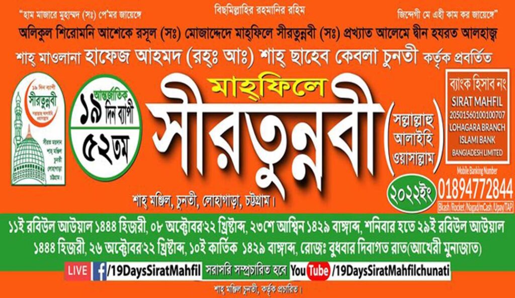 কাল চুনতির ১৯ দিনব্যাপী সীরতুন্নবী (সা.) মাহফিল