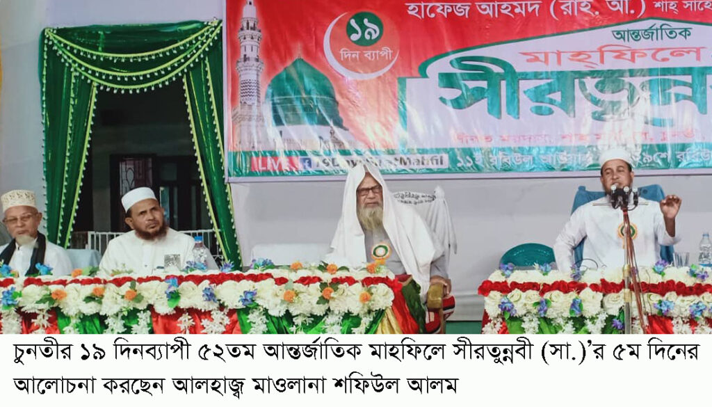 ১৯ দিনব্যাপী ৫২তম আন্তর্জাতিক মাহফিলে সীরতুন্নবী