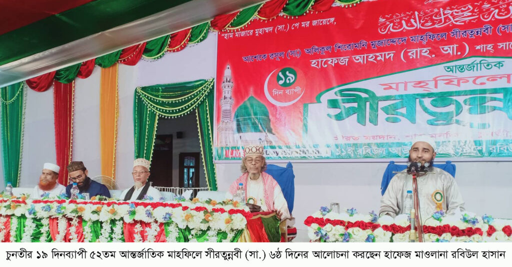 চুনতীর ১৯ দিনব্যাপী ৫২তম আন্তর্জাতিক মাহফিলে সীরতুন্নবী