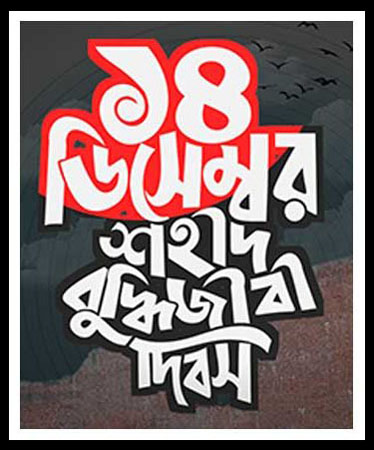 কাল ১৪ ডিসেম্বর শহীদ বুদ্ধিজীবী দিবস