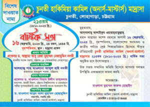 আজ চুনতী হাকিমিয়া কামিল মাদরাসার ২১৩তম বার্ষিক সভা