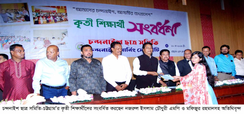 চন্দনাইশ ছাত্র সমিতি’র কৃতী শিক্ষার্থী সংবর্ধনায়