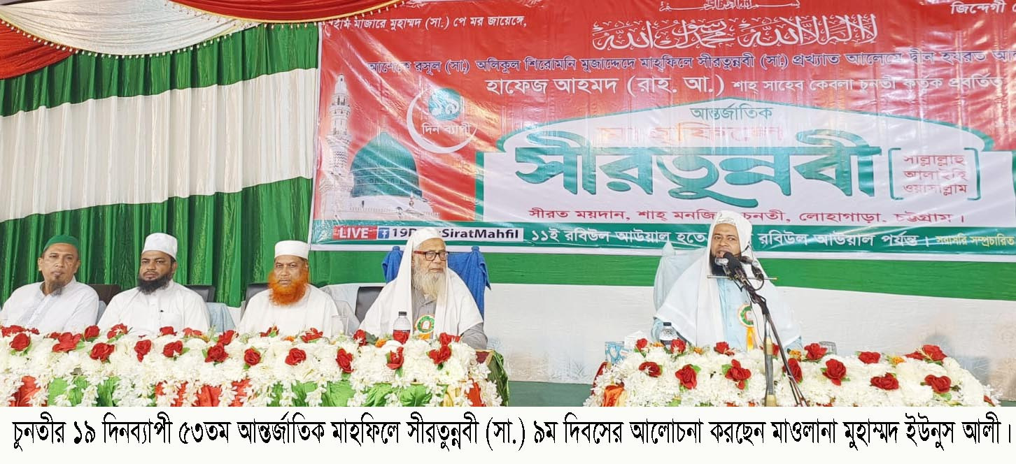 চুনতীর ১৯ দিনব্যাপী ৫৩তম আন্তর্জাতিক মাহফিলে সীরতুন্নবী (সা.) ৯ম দিবসের আলোচনায় বক্তারা