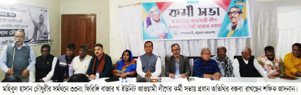 মহিবুল হাসান চৌধুরীর সর্মথনে ৩৩নং ফিরিঙ্গি বাজার খ ইউনিট আওয়ামী লীগের কর্মী সভা।