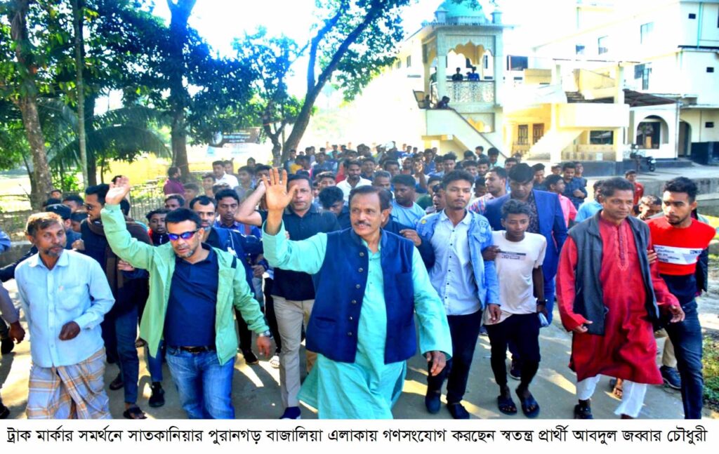 ট্রাক মার্কার সমর্থনে সাতকানিয়ার পুরানগড় বাজালিয়া এলাকায় স্বতন্ত্র প্রার্থী আবদুল জব্বার চৌধুরী’র গণসংযোগ