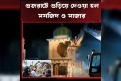 আসামে ১১০০ বাঙালি মুসলিম পরিবার উচ্ছেদ ও ১০ মসজিদ ভাঙায় সম্মিলিত মুসলিম কণ্ঠের প্রতিবাদ