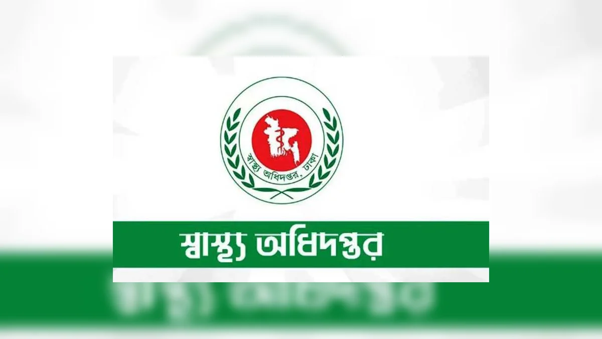 স্বাস্থ্য অধিদপ্তর
